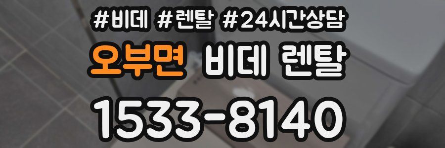 오부면 비데 렌탈