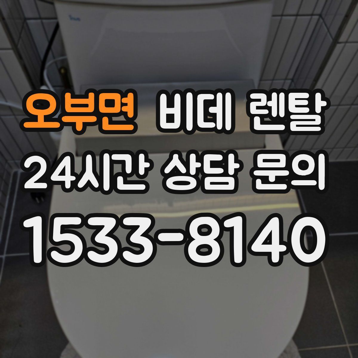 오부면 비데 렌탈