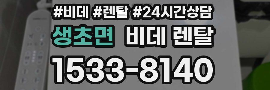 생초면 비데 렌탈
