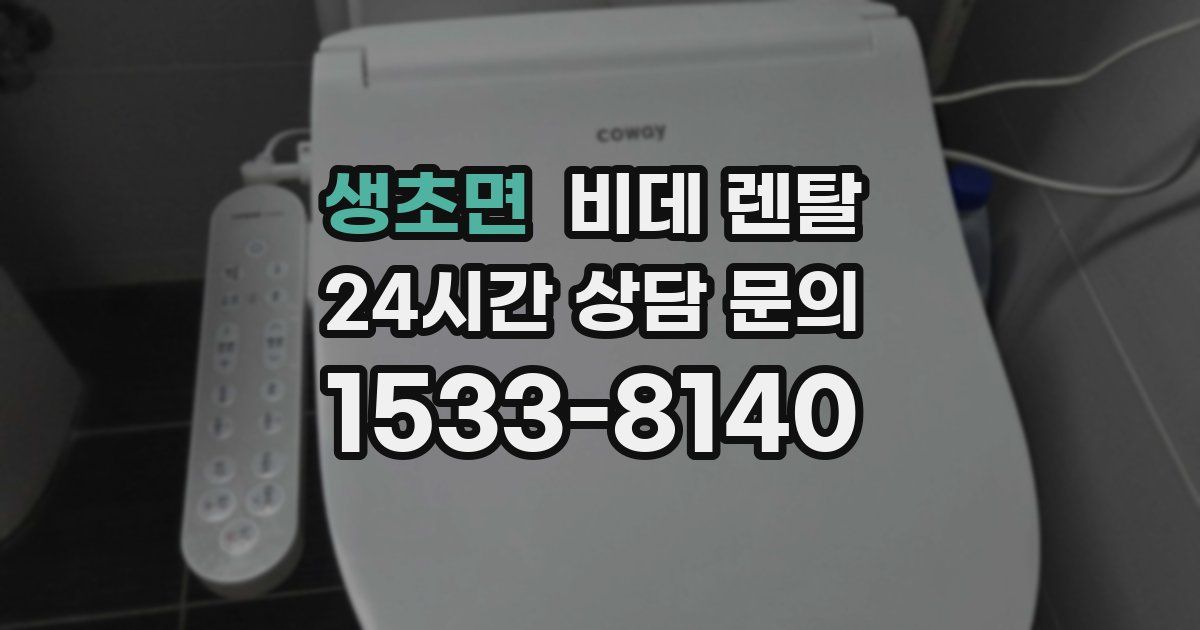 생초면 비데 렌탈