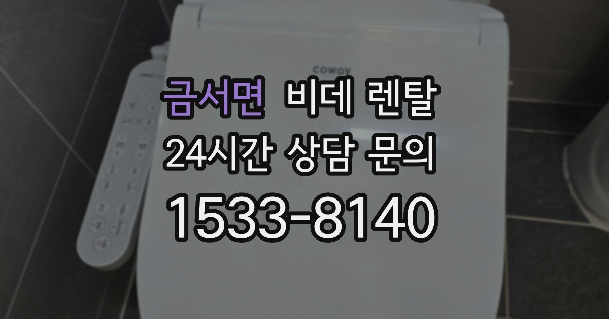 금서면 비데 렌탈