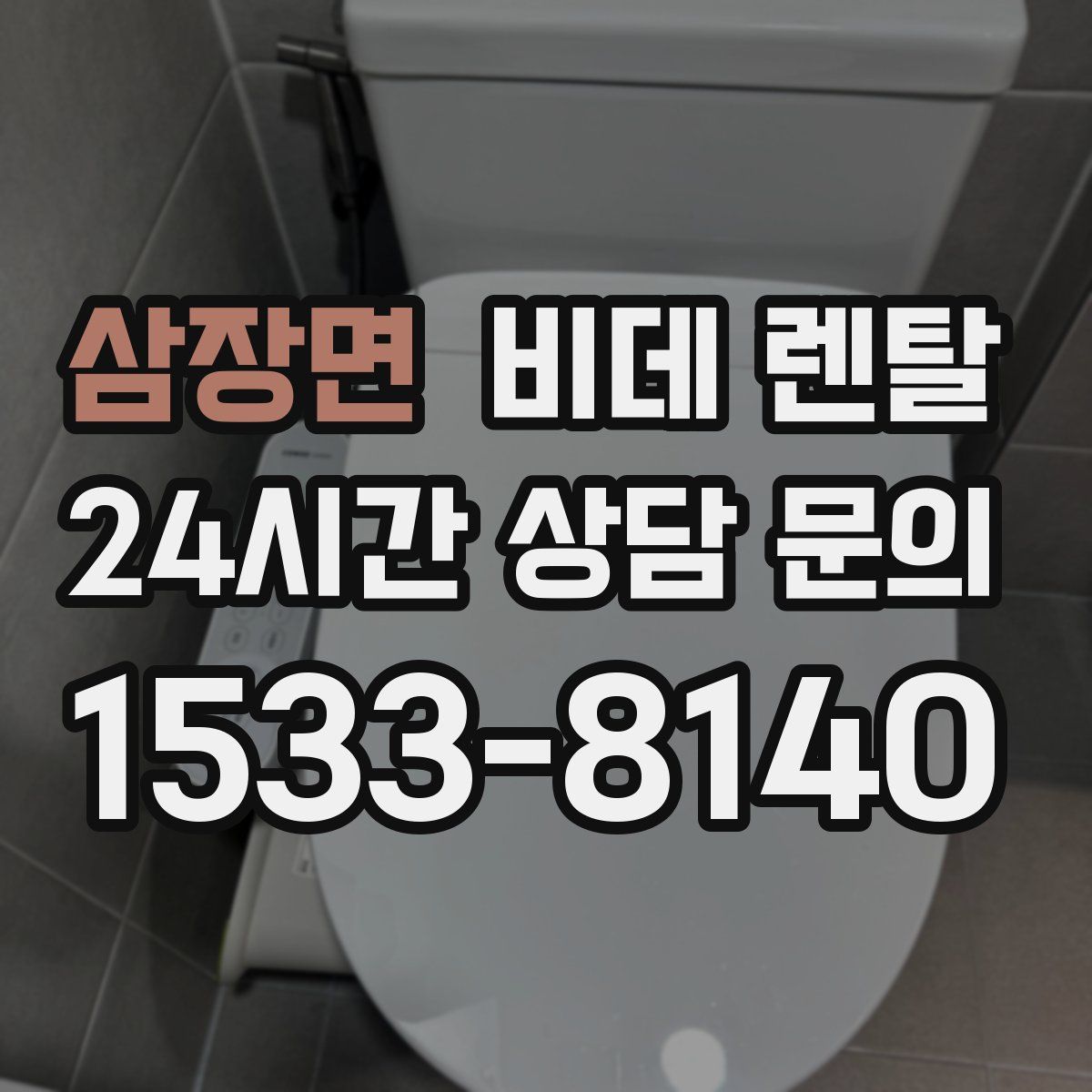 삼장면 비데 렌탈