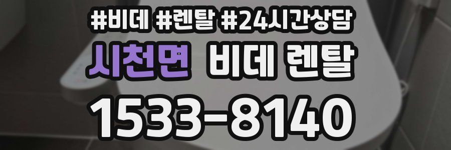 시천면 비데 렌탈