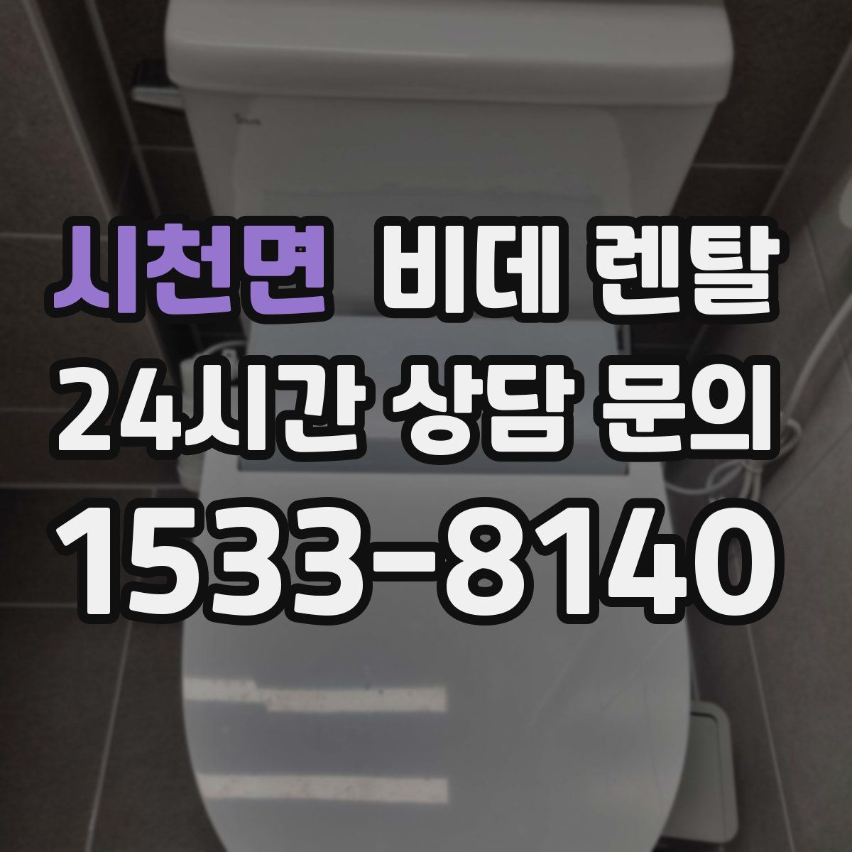시천면 비데 렌탈