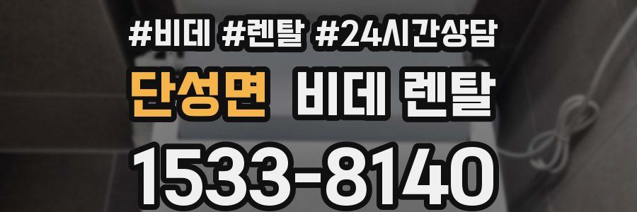 단성면 비데 렌탈