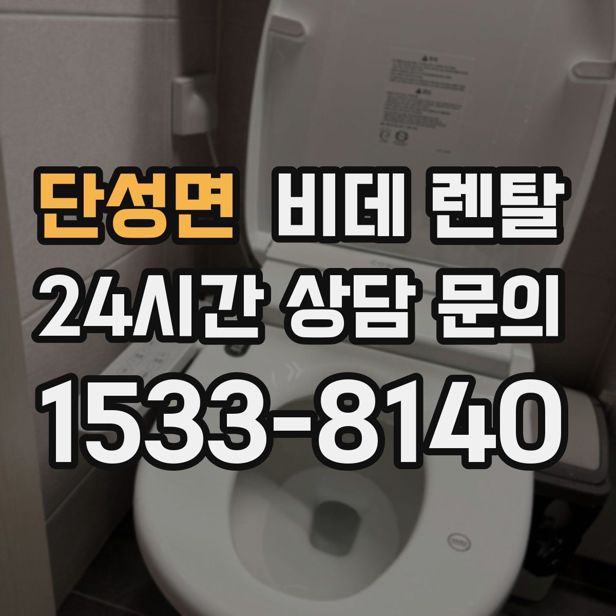 단성면 비데 렌탈