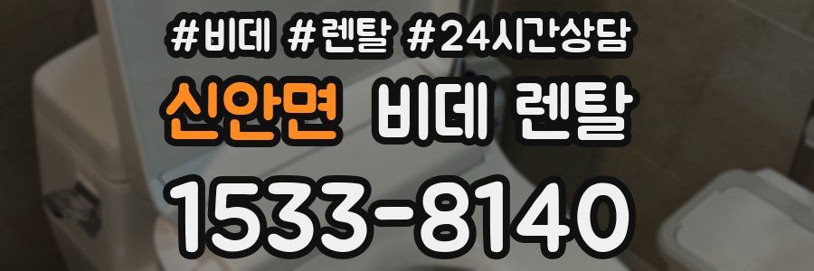 신안면 비데 렌탈