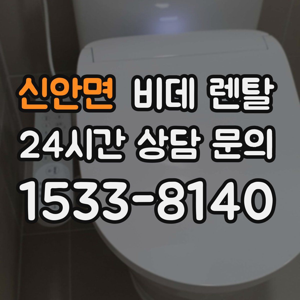신안면 비데 렌탈