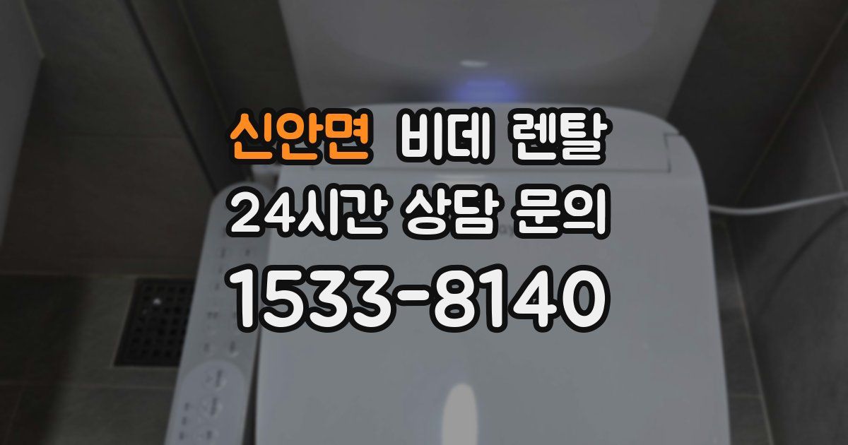 신안면 비데 렌탈