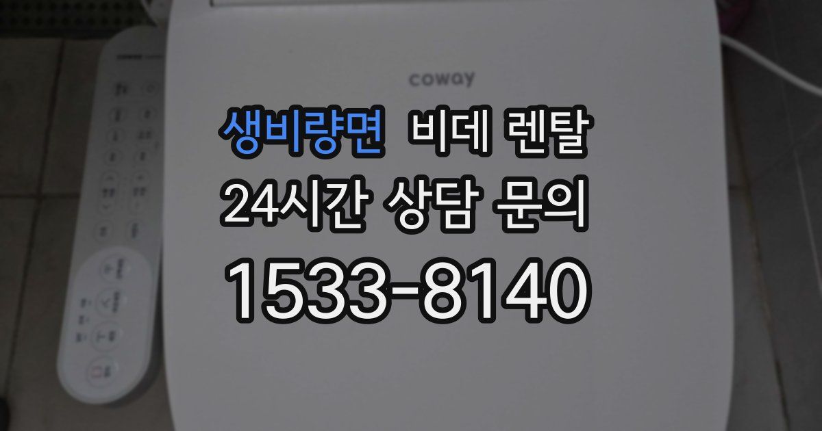 생비량면 비데 렌탈