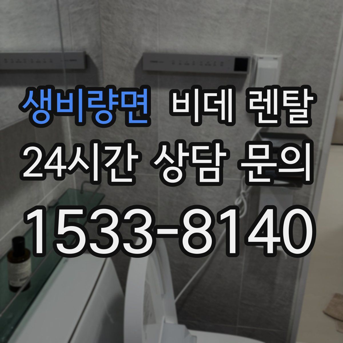 생비량면 비데 렌탈