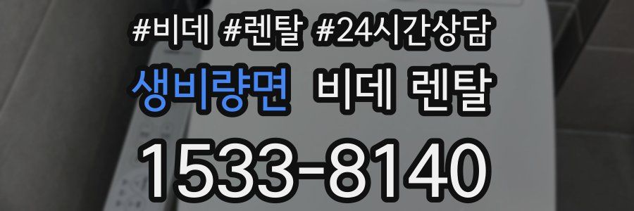 생비량면 비데 렌탈