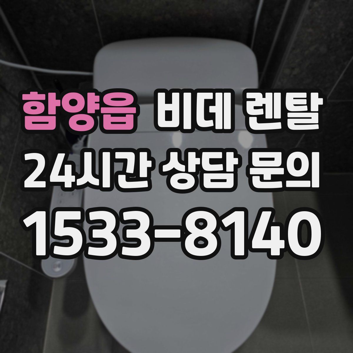 함양읍 비데 렌탈