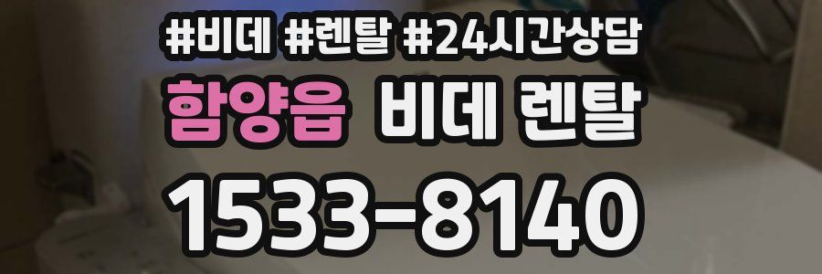 함양읍 비데 렌탈