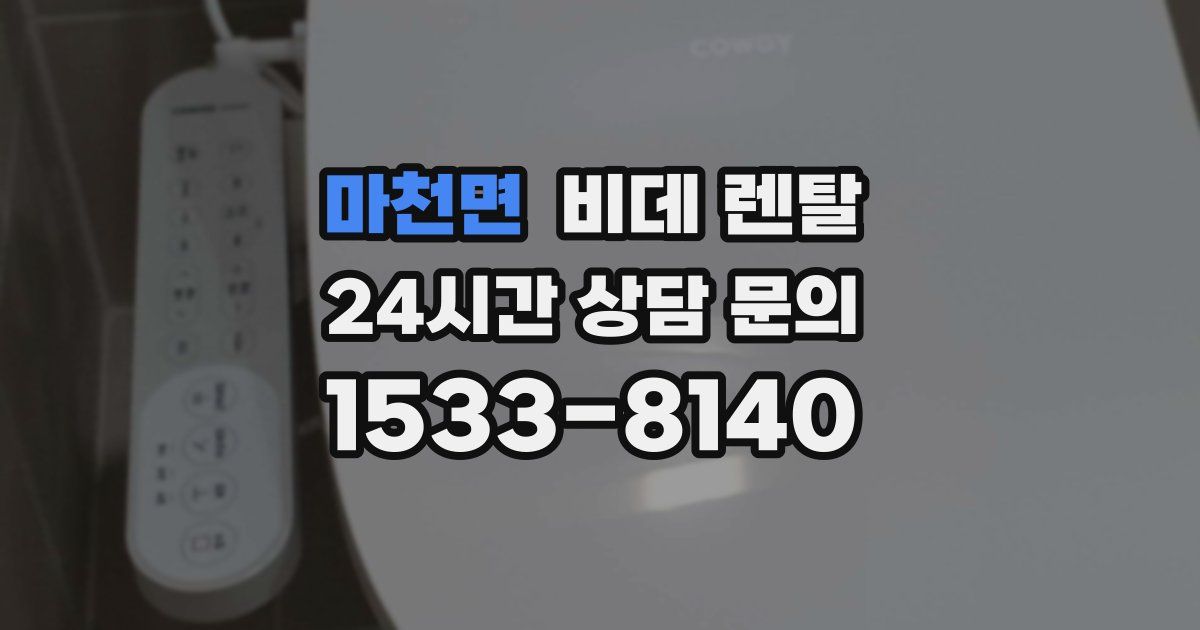 마천면 비데 렌탈