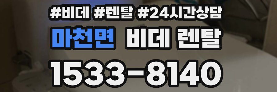마천면 비데 렌탈