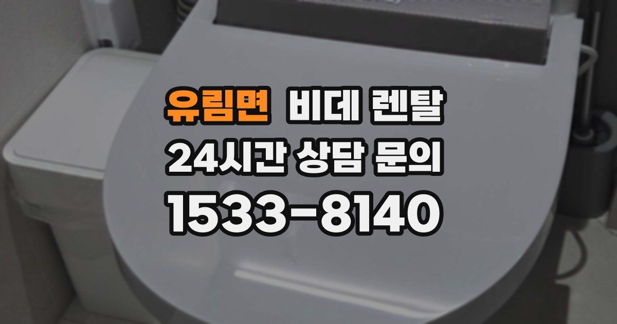 유림면 비데 렌탈
