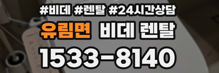 유림면 비데 렌탈
