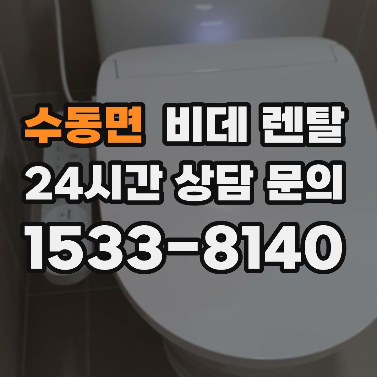 수동면 비데 렌탈