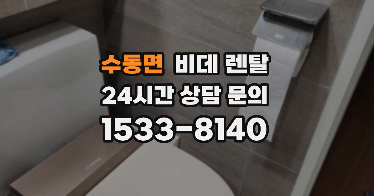 수동면 비데 렌탈