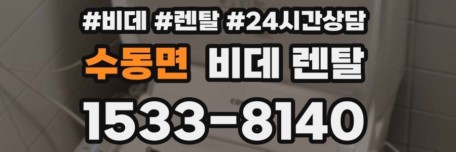 수동면 비데 렌탈
