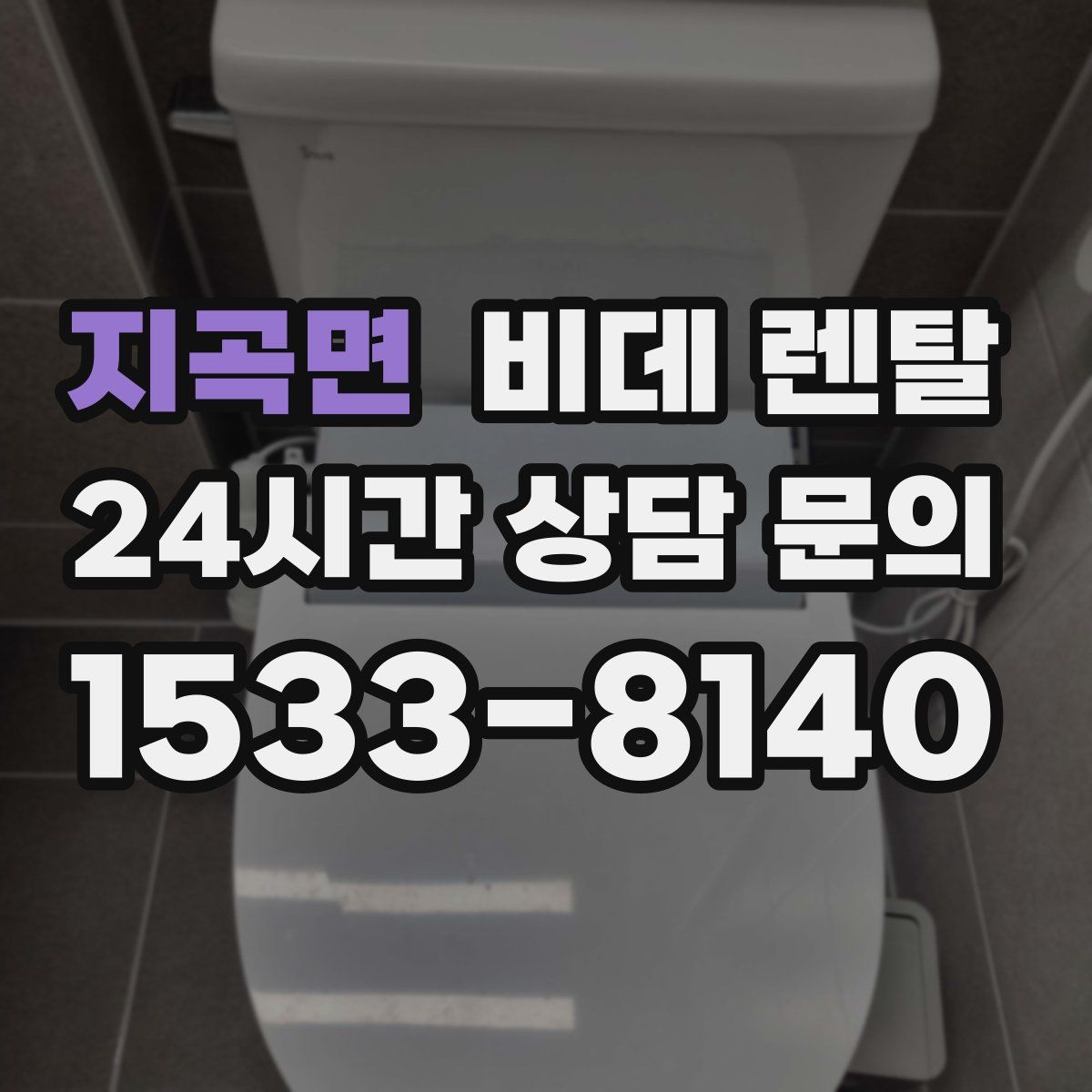 지곡면 비데 렌탈