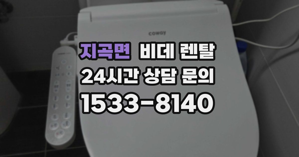 지곡면 비데 렌탈