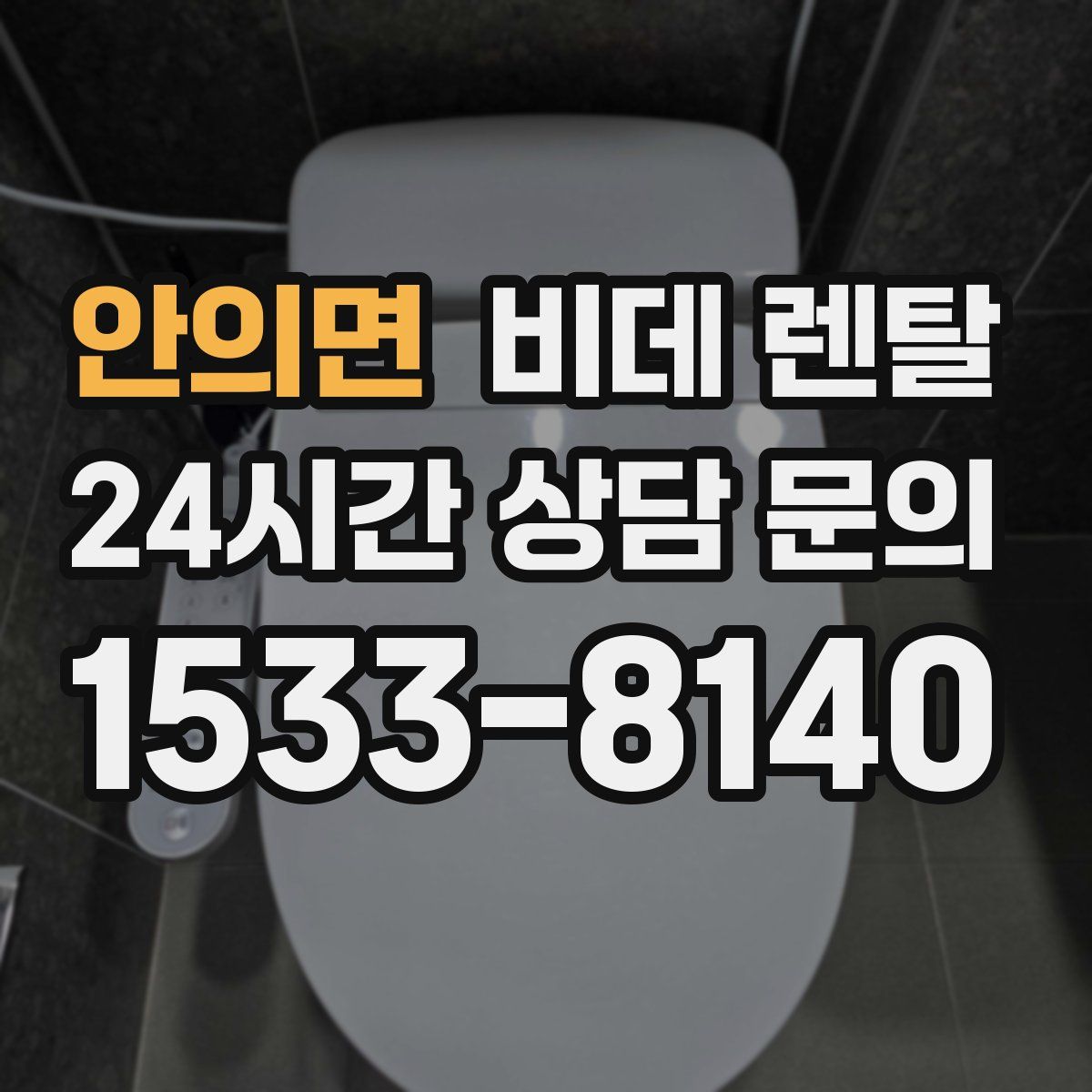 안의면 비데 렌탈