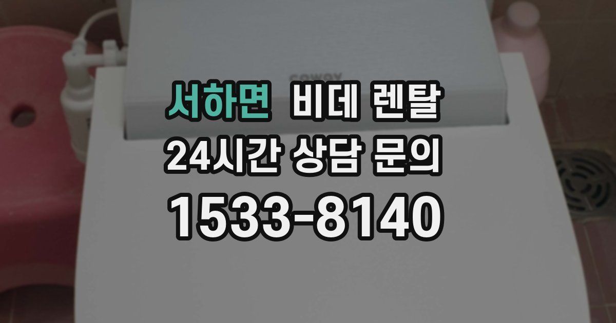 서하면 비데 렌탈