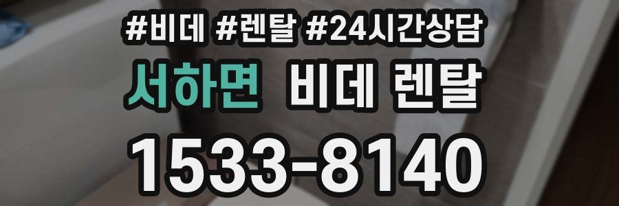 서하면 비데 렌탈