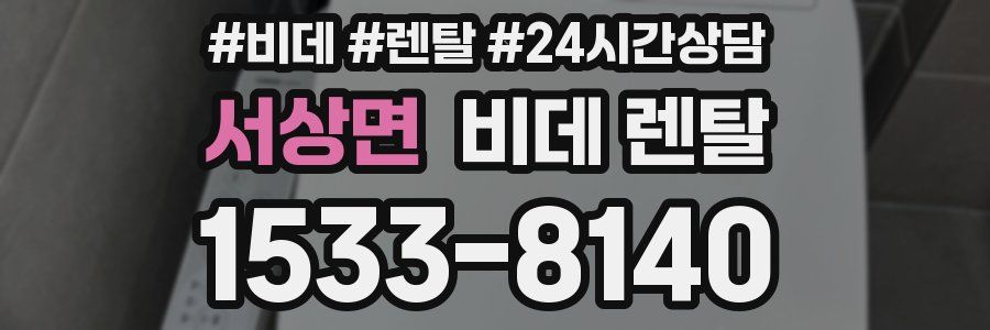 서상면 비데 렌탈