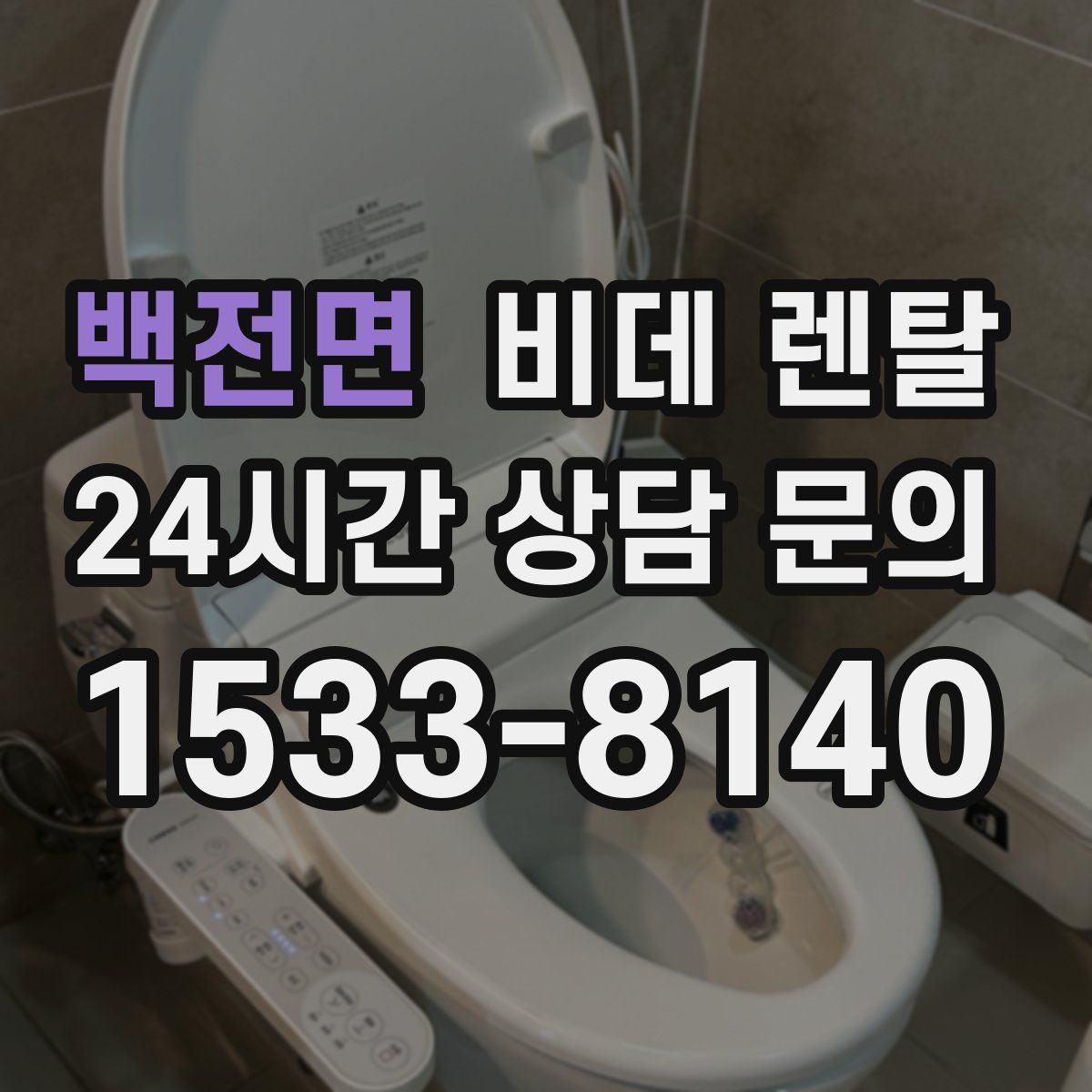 백전면 비데 렌탈