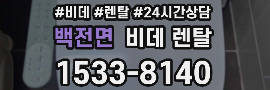 백전면 비데 렌탈