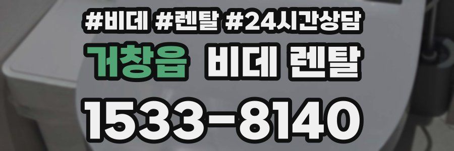 거창읍 비데 렌탈