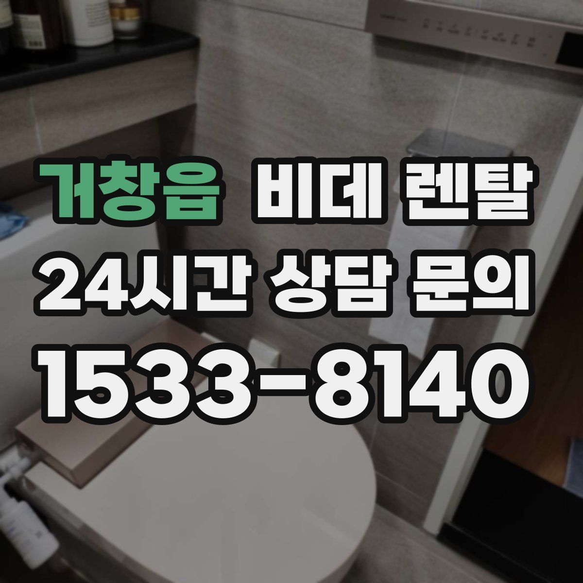 거창읍 비데 렌탈