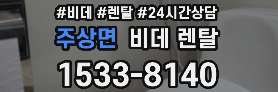 주상면 비데 렌탈