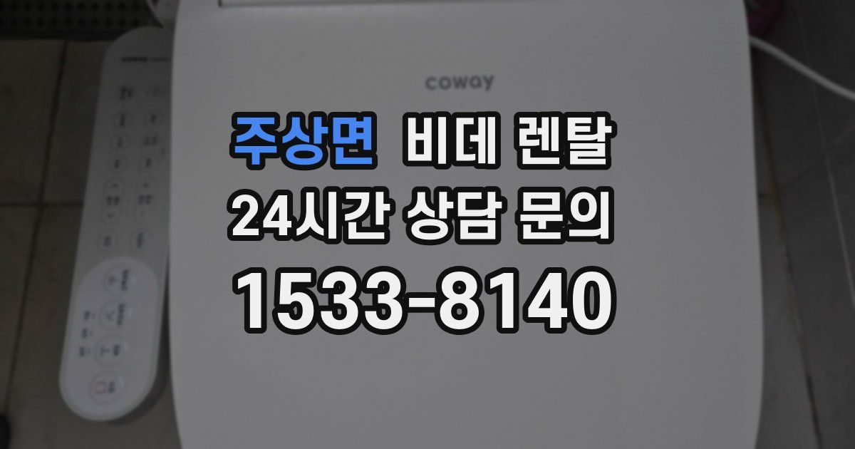 주상면 비데 렌탈