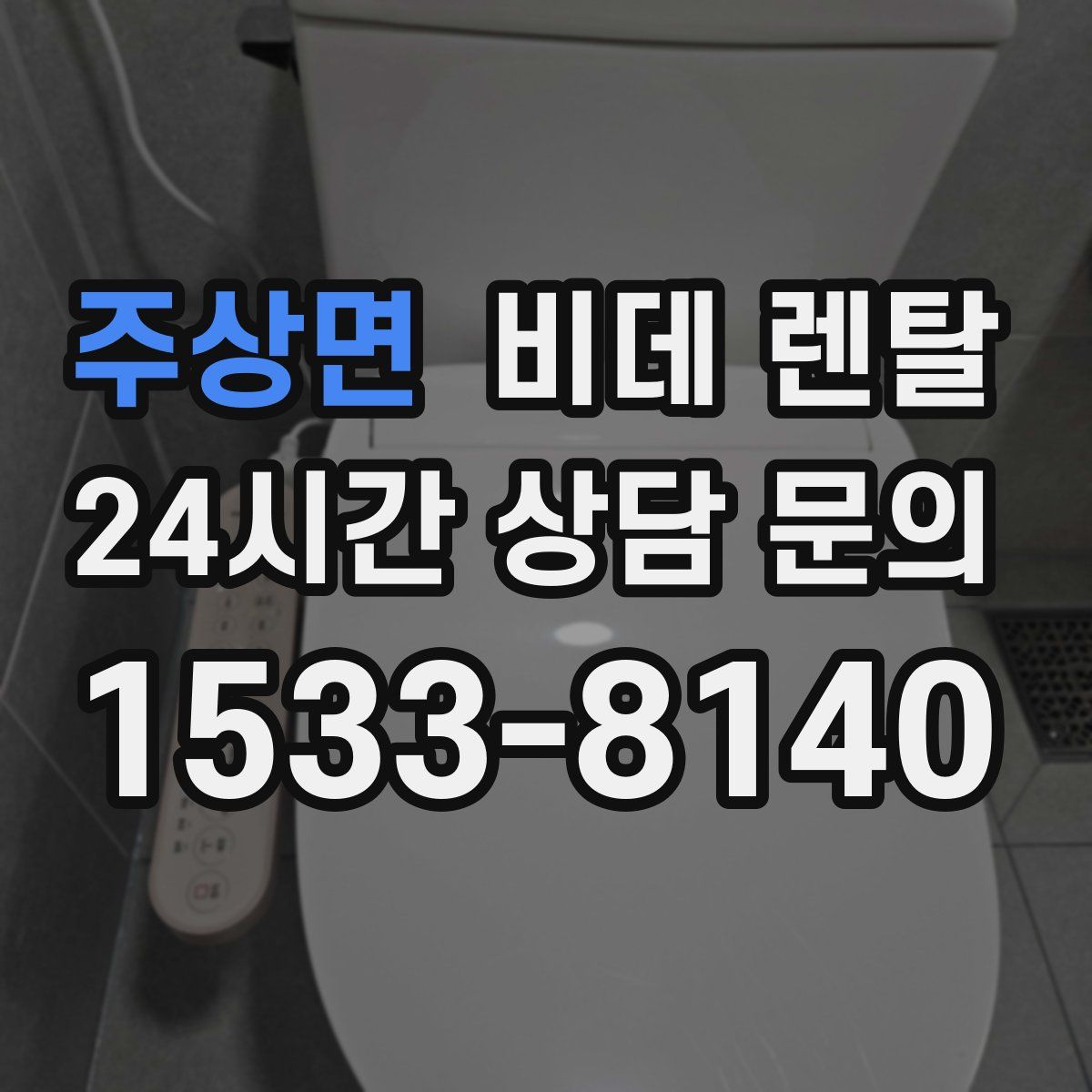 주상면 비데 렌탈