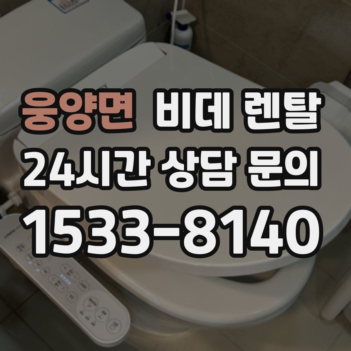 웅양면 비데 렌탈 이용 시 주의해야 할 계약 문구