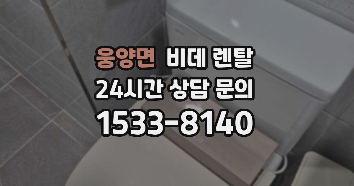 웅양면 비데 렌탈