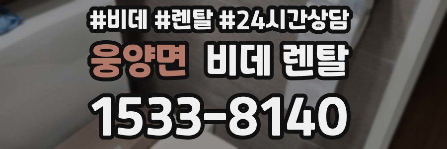 웅양면 비데 렌탈