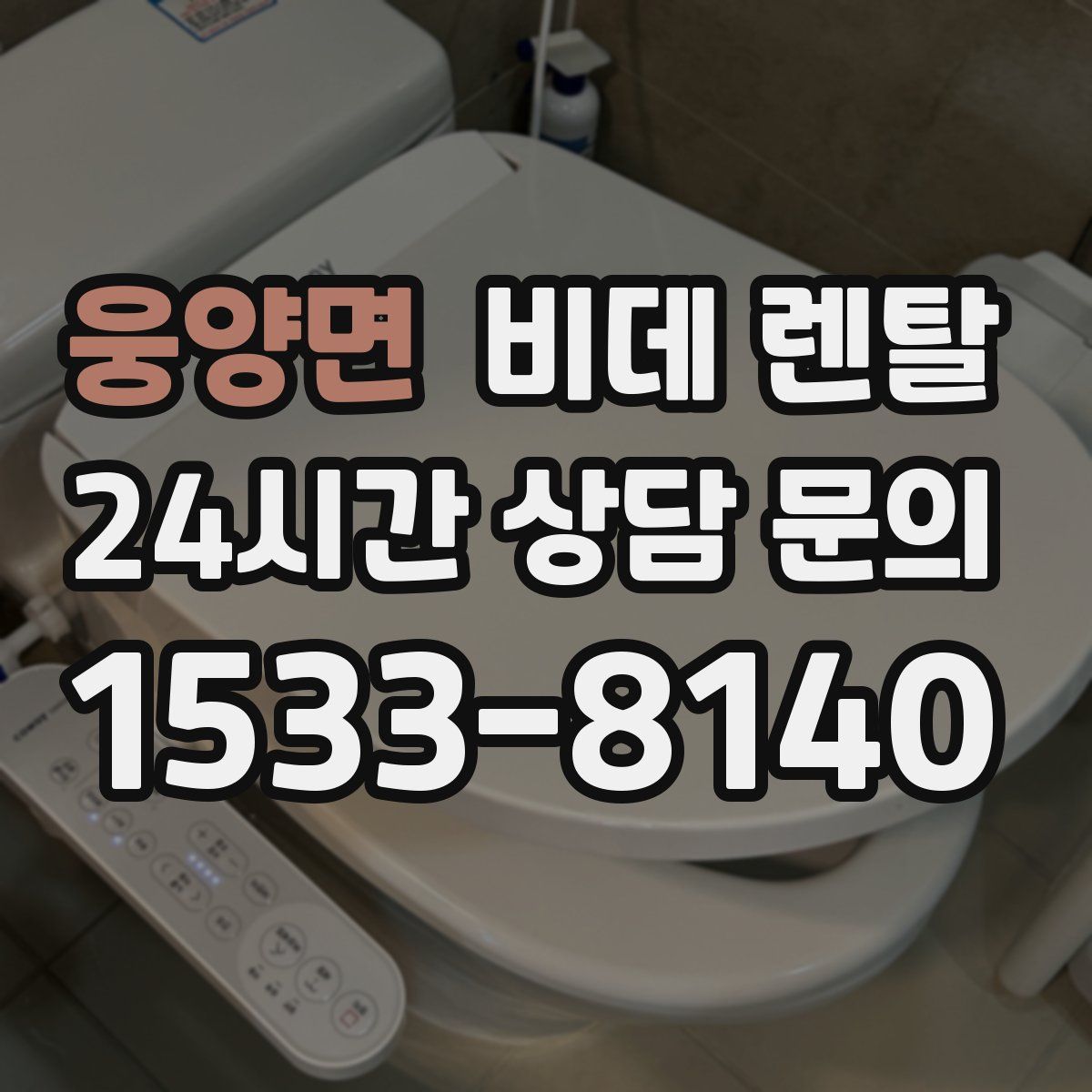웅양면 비데 렌탈