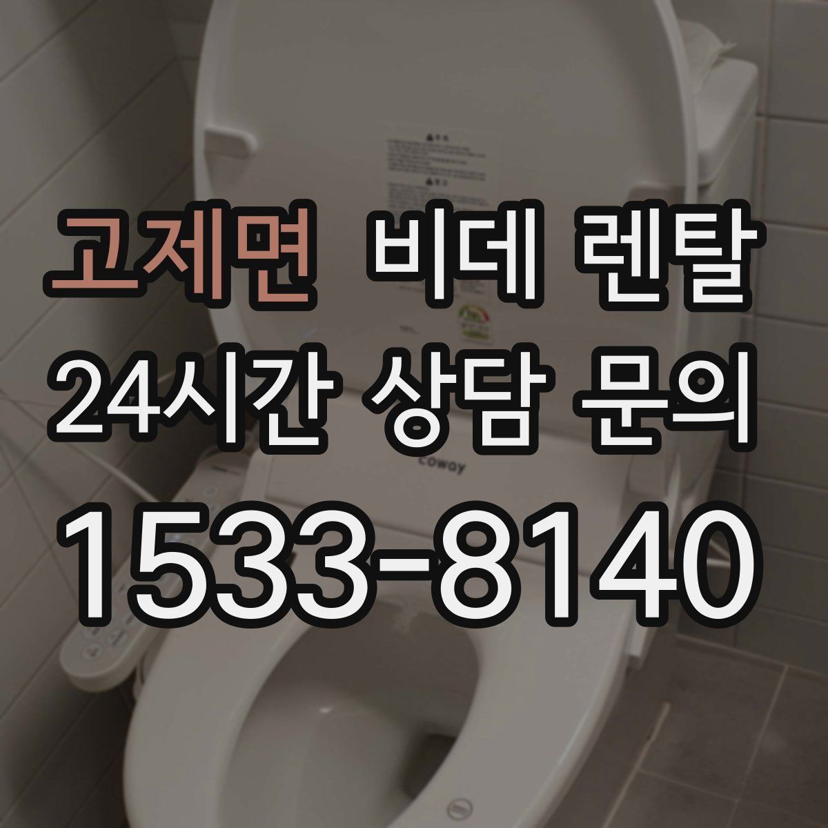 고제면 비데 렌탈