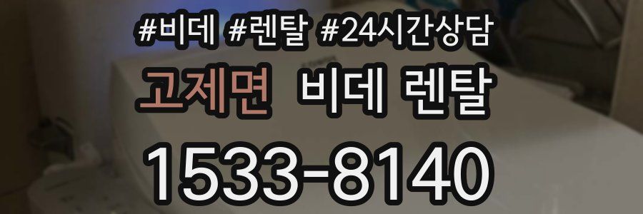 고제면 비데 렌탈