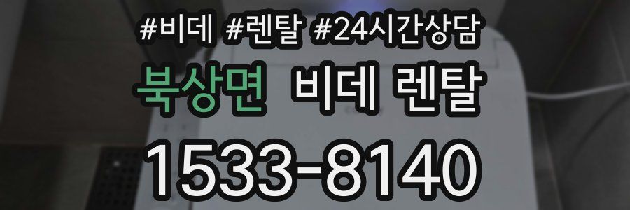 북상면 비데 렌탈