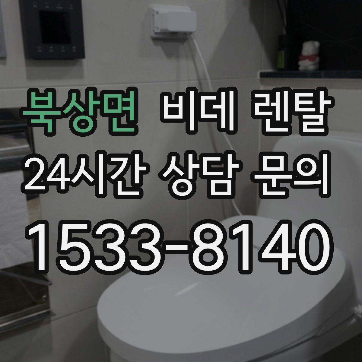 북상면 비데 렌탈