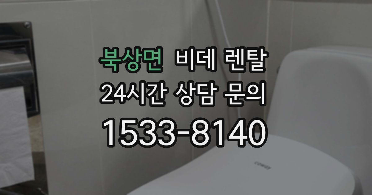 북상면 비데 렌탈