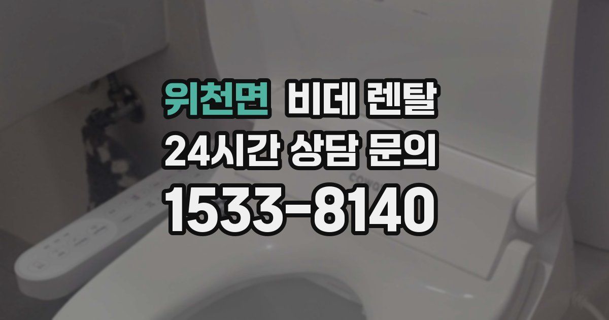 위천면 비데 렌탈
