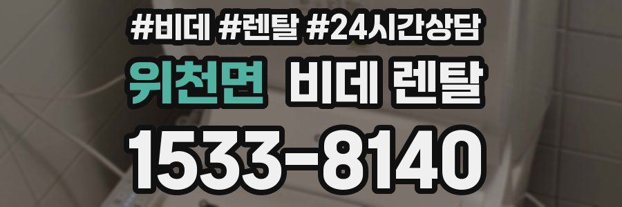 위천면 비데 렌탈