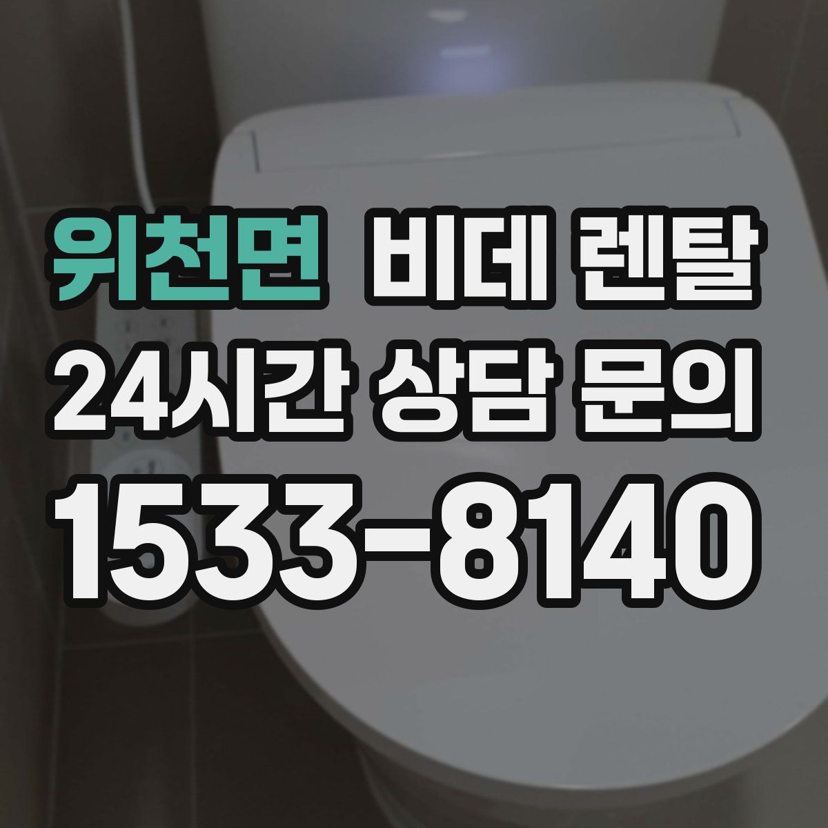 위천면 비데 렌탈